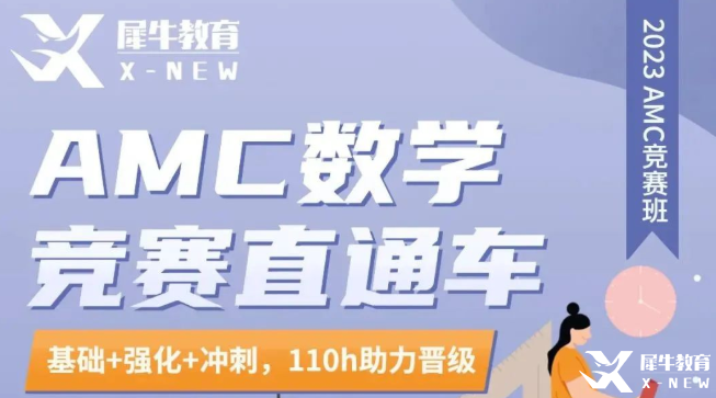 不出國不留學(xué)有必要考AMC8競賽嗎？犀牛AMC8培訓(xùn)秋季班開班啦~