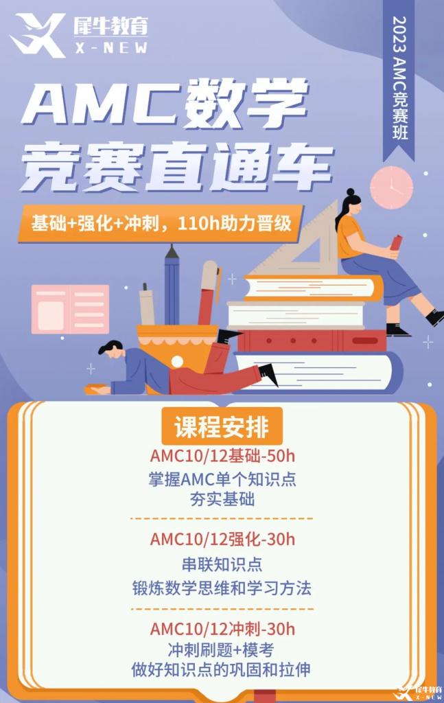 AMC10/12賽前備考方案分享！AMC10/12競賽直通車助力23年amc競賽！