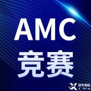 火遍全網(wǎng)的AMC競賽你報名了嗎？2022-2023AMC競賽報名方式匯總，附AMC8/10/12課程，線上線下