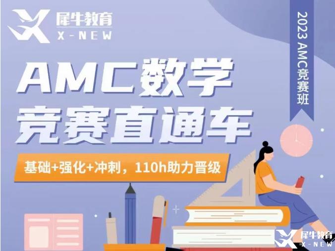 AMC10/12競(jìng)賽輔導(dǎo)！AMC競(jìng)賽直通車輔導(dǎo)招生中