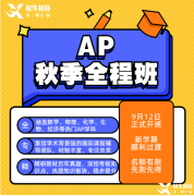 AP數(shù)學(xué)備考難點(diǎn)以及如何選？不同體系學(xué)生該如何備考？