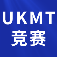 英國UKMT-JMC/IMC/SMC數(shù)學(xué)競賽詳細(xì)介紹，UKMT競賽培訓(xùn)課程報(bào)名中！