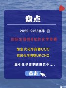 2022-2023賽季國際生值得參加的化學競賽(加拿大化學競賽CCC，英國化學奧賽UKCHO)!