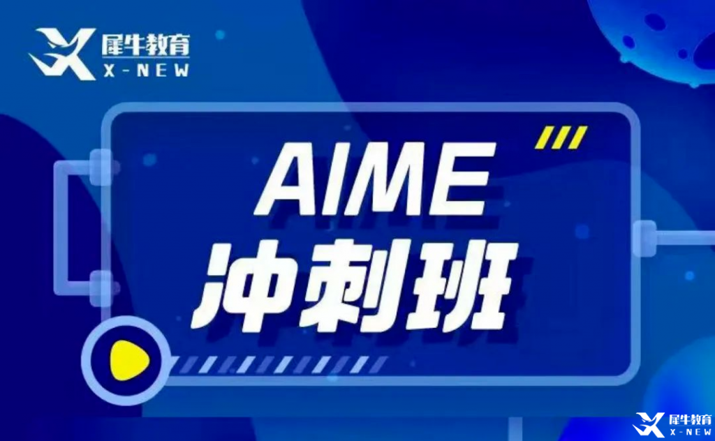 AIME競(jìng)賽輔導(dǎo)班哪里有？AMC10/12考多少分可以晉級(jí)AIME？