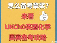 距離2023年英國化學(xué)奧賽UKChO開賽僅剩100天!UKChO競賽歷年真題+答案領(lǐng)取!UKChO競賽班