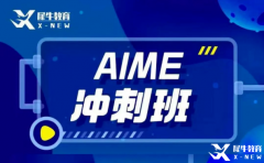 犀牛教育AIME輔導(dǎo)班怎么樣？AIME競賽難度大嗎？