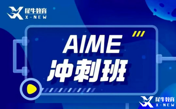 犀牛教育AIME輔導(dǎo)班怎么樣？AIME競(jìng)賽難度大嗎？