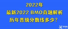 最新2022 BMO真題解析，歷年晉級(jí)分?jǐn)?shù)線多少？