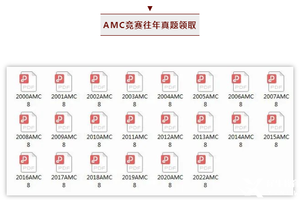 AMC競(jìng)賽知識(shí)點(diǎn)及報(bào)考要求！AMC8/10/12往年真題匯總