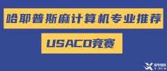 美國計算機奧賽USACO零基礎(chǔ)怎么準備參賽？USACO歷年真題PDF版領(lǐng)??！