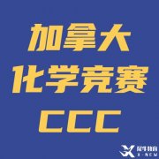 強(qiáng)烈建議9/10年級同學(xué)參加化學(xué)競賽CCC！CCC備考方法/寒假基礎(chǔ)班