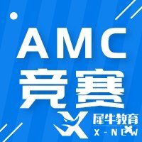 AMC數(shù)學競賽解題技巧有哪些？四大題型解題技巧分享！