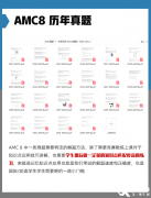 AMC8競(jìng)賽真題領(lǐng)??！AMC8相當(dāng)于國(guó)內(nèi)數(shù)學(xué)什么水平？