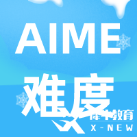 AIME數(shù)學(xué)競賽難度及含金量解讀，考AIME有什么用呢？