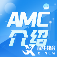 AMC競賽難度怎么樣？AMC難度及含金量解讀！