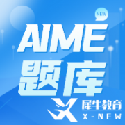 AIME競賽考多少分有用？多少分能晉級呢？