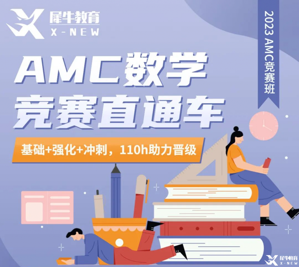 AMC10競賽歷年真題/考試內(nèi)容/分?jǐn)?shù)線/獎項設(shè)置，附2023年AMC10直通車培訓(xùn)班介紹！