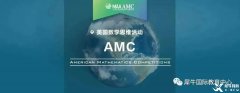 AMC競賽和國內奧數對比哪個難？AMC競賽如何提分？