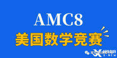 2024年AMC8競(jìng)賽怎么拿高分？青島犀牛教你正確備考AMC8拿高分！