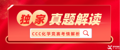 犀牛獨(dú)家：2023加拿大化學(xué)競(jìng)賽CCC考情解讀！附CCC真題領(lǐng)取~