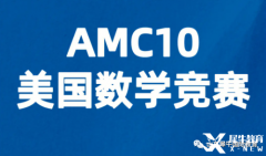 AMC10競賽考多少分有優(yōu)勢？犀牛AMC競賽課程安排！