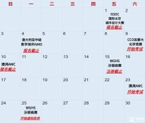 這些競賽9月就截止報(bào)名考試?yán)?，錯(cuò)過等一年?。?！澳洲AMC/沃頓商賽/CCO加拿大化學(xué)競賽