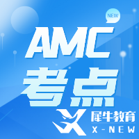 AMC10/12考什么?考試內(nèi)容占比分析！