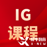 IGCSE物理考什么？考試內(nèi)容及難度介紹！