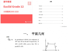 歐幾里得數(shù)學(xué)競賽考前必刷題！犀牛歐幾里得輔導(dǎo)課程報名中