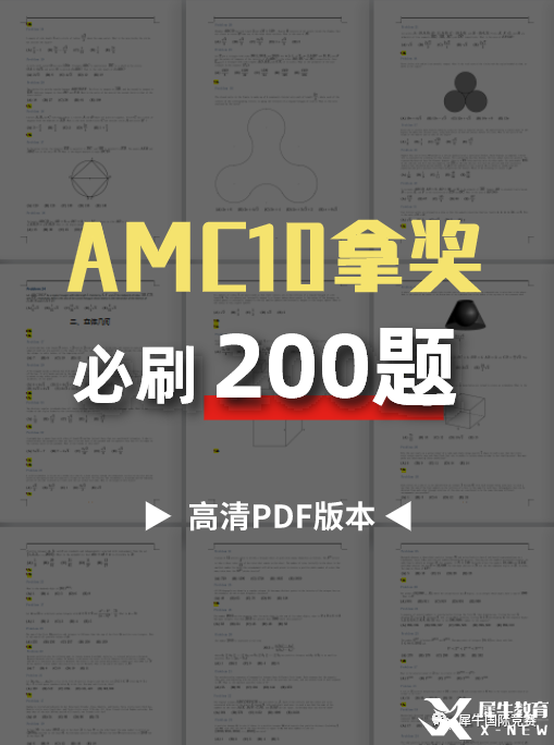 AMC10拿獎必刷200題，2023年AMC10培訓(xùn)面授/在線同步授課！