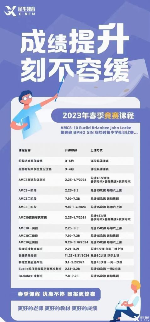 2023年犀牛國(guó)際教育春季班，國(guó)際學(xué)科競(jìng)賽培訓(xùn)即將開(kāi)班!