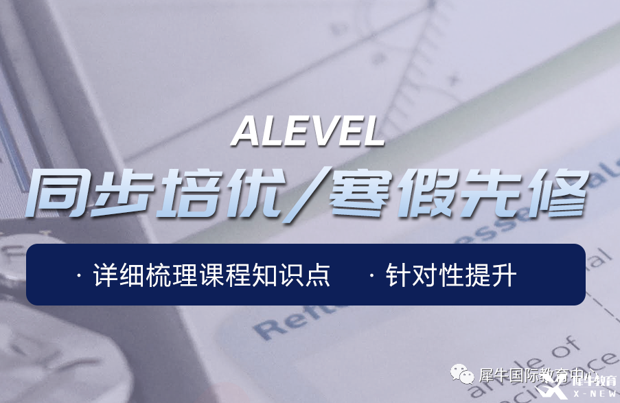 上海Alevel培訓(xùn)哪家好？犀牛國際教育助力全方位提高！