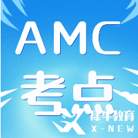 2023年AMC10競(jìng)賽報(bào)名時(shí)間&報(bào)名方式&考試內(nèi)容&獎(jiǎng)項(xiàng)設(shè)置全解讀~