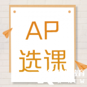 AP培訓(xùn)輔導(dǎo)| AP課程多少門？常規(guī)選課公式來啦~