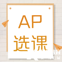 AP培訓輔導| AP課程多少門？常規(guī)選課公式來啦~