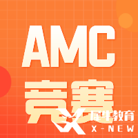 AMC競(jìng)賽要報(bào)班嗎？報(bào)班和不報(bào)班的區(qū)別是什么？