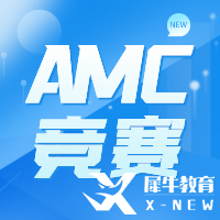 AMC10的參賽年齡限制、課程大綱及參賽作用解讀~