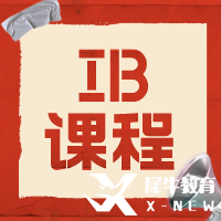 IB課程有多難？9-12年級(jí)如何規(guī)劃學(xué)習(xí)呢？