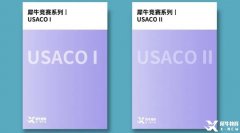 USACO競賽介紹！考試規(guī)則及各等級難度分析！