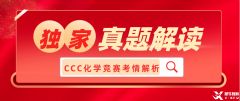 2023加拿大化學(xué)競賽CCC真題及答案、考情解讀！