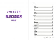 2023年雅思5-8月口語(yǔ)題庫(kù)來(lái)啦！PDF版本高清可打?。?/></a>
											</div>
											<div   id=