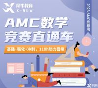 AMC數(shù)學(xué)競賽難度大不大？2023犀牛教育AMC8/10/12競賽培訓(xùn)班課報(bào)名中！