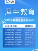 北京AMC培訓(xùn)機(jī)構(gòu)推薦，AMC8/10/12暑期班火熱招生中！