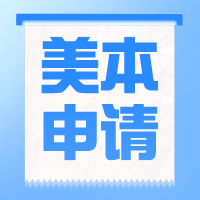 美國本科留學規(guī)劃 | 高中三年申請步驟及材料準備！