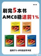 為什么要參加AMC8競賽？體制內(nèi)/國際生參加amc競賽有什么用？