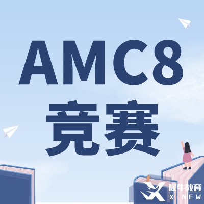 零基礎(chǔ)可以學(xué)AMC8嗎？上海AMC8競賽培訓(xùn)課程推薦！