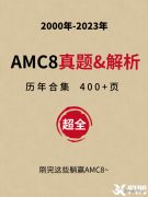 2024年AMC8競賽備考季，7-12月如何規(guī)劃？