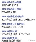 2024年AMC8什么時(shí)候報(bào)名？報(bào)名時(shí)間及上海AMC8培訓(xùn)班介紹！