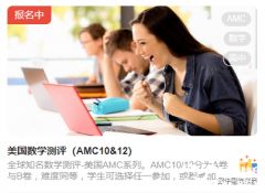 2023年AMC10/12競賽報(bào)名正式開啟，報(bào)名方式及流程解讀！