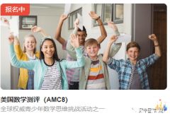 美國(guó)AMC8報(bào)名開啟，AMC8考察內(nèi)容&難度及培訓(xùn)輔導(dǎo)課程介紹！